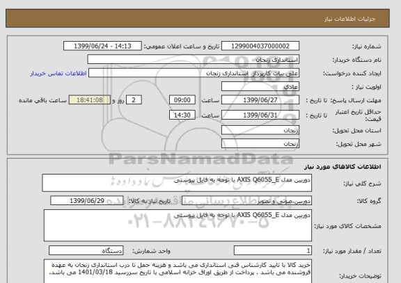 استعلام دوربین مدل AXIS Q6055_E با توجه به فایل پیوستی