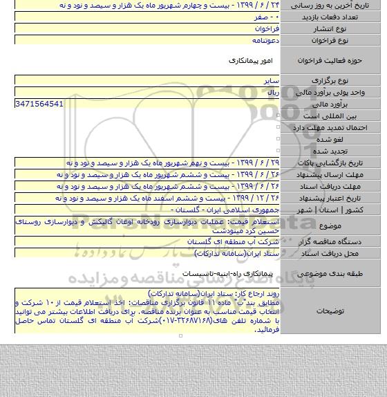 استعلام قیمت: عملیات دیوارسازی رودخانه اوغان گالیکش و دیوارسازی روستای حسین کرد مینودشت