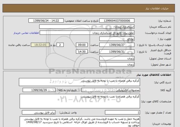 استعلام کرکره برقی همراه با نصب با توجه به فایل پیوستی