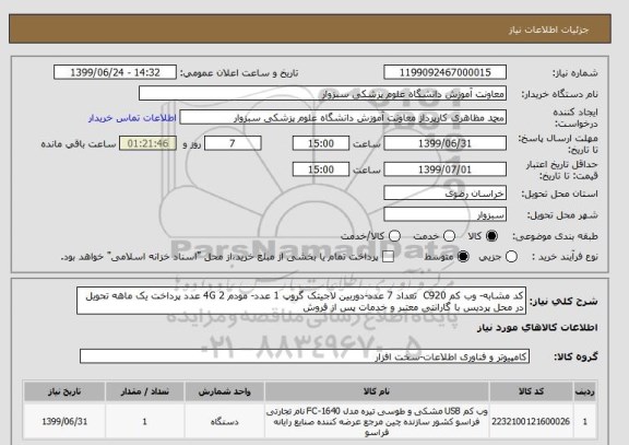 استعلام کد مشابه- وب کم C920  تعداد 7 عدد-دوربین لاجیتک گروپ 1 عدد- مودم 4G 2 عدد پرداخت یک ماهه تحویل در محل پردیس با گارانتی معتبر و خدمات پس از فروش 