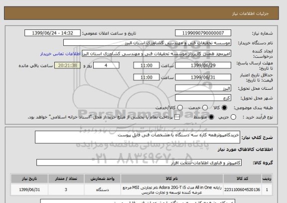 استعلام خریدکامپیوترهمه کاره سه دستگاه با مشخصات فنی فایل پیوست 
