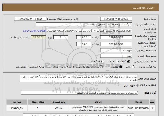 استعلام پمپ سانتریفیوژ فشار قوی مدل WKL125/2 به تعداد2دستگاه. کد کالا مشابه است. منحصراً کالا تولید داخلی باشد.