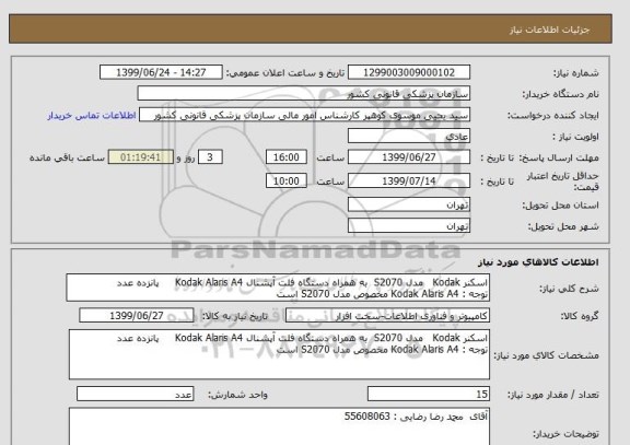 استعلام اسکنر Kodak   مدل S2070  به همراه دستگاه فلت آپشنال Kodak Alaris A4     پانزده عدد
توجه : Kodak Alaris A4 مخصوص مدل S2070 است
