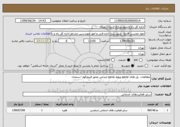 استعلام مطالعات  پل های تقاطع پروژه تقاطع ابتدایی محور فیروزکوه –سمنان  