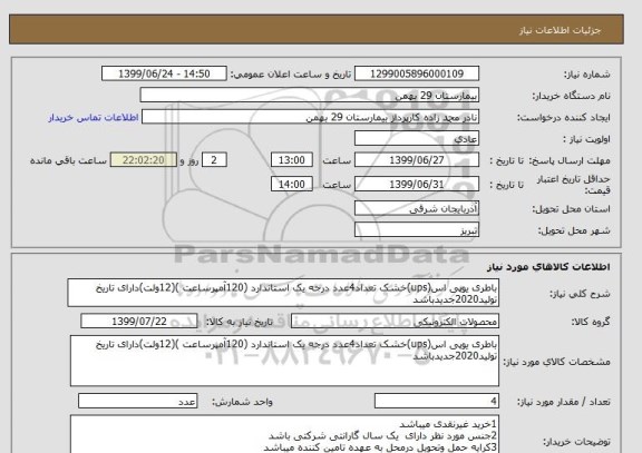 استعلام باطری یوپی اس(ups)خشک تعداد4عدد درجه یک استاندارد (120آمپرساعت )(12ولت)دارای تاریخ تولید2020جدیدباشد