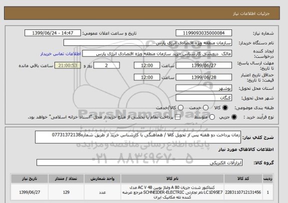 استعلام زمان پرداخت دو هفته پس از تحویل کالا / هماهنگی با کارشناس خرید از طریق شماره07731372138