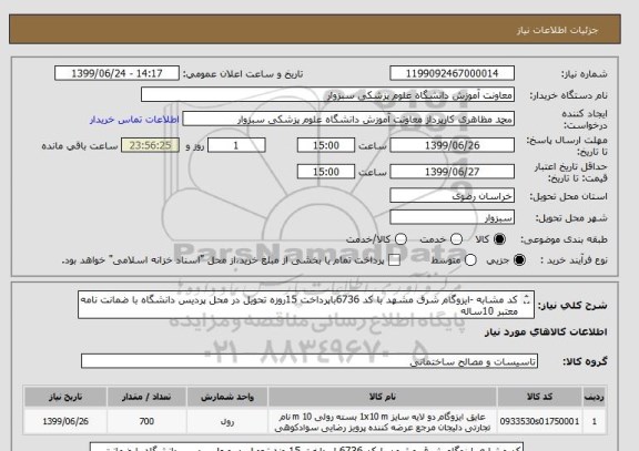 استعلام کد مشابه -ایزوگام شرق مشهد با کد 6736باپرداخت 15روزه تحویل در محل پردیس دانشگاه با ضمانت نامه معتبر 10ساله 
09128733310