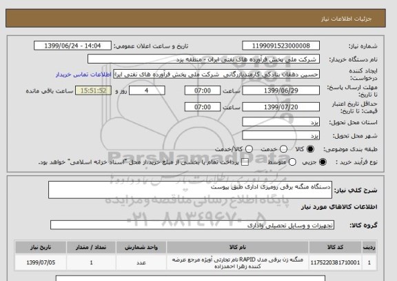 استعلام دستگاه منگنه برقی رومیزی اداری طبق پیوست
