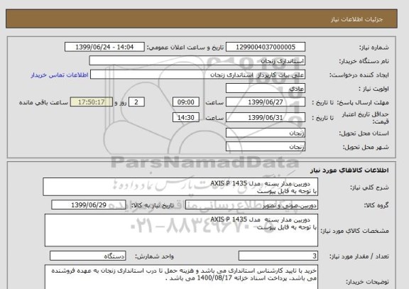 استعلام    دوربین مدار بسته  مدل AXIS P 1435
با توجه به فایل پیوست  