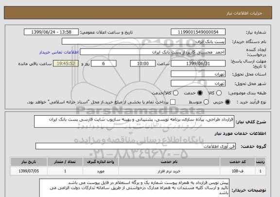 استعلام قرارداد طراحی، پیاده سازی، برنامه نویسی، پشتیبانی و بهینه سازیوب سایت فارسی پست بانک ایران 