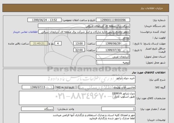 استعلام خرید دیزل ژنراتور