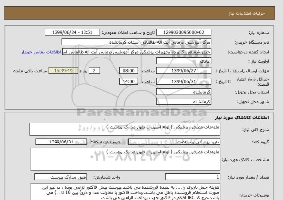 استعلام ملزومات مصرفی پزشکی ( لوله اسپیرال طبق مدارک پیوست ) 
