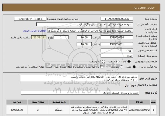 استعلام اسکنر دبیرخانه ای اویژن مدل AD250F باگارانتی فوژان اکسوم
تعداد2 دستگاه پرداخت یکهفته