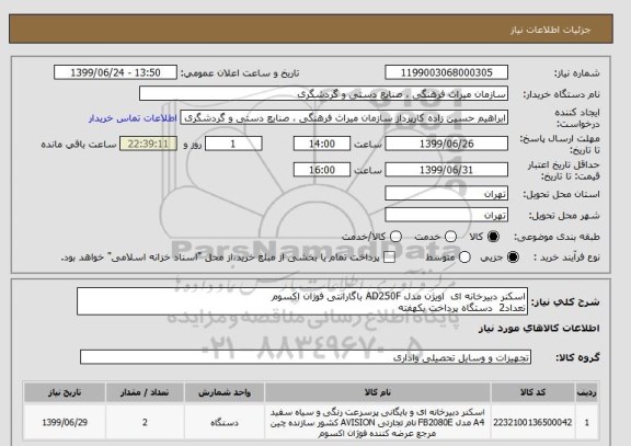 استعلام اسکنر دبیرخانه ای  اویژن مدل AD250F باگارانتی فوژان اکسوم
تعداد2  دستگاه پرداخت یکهفته 