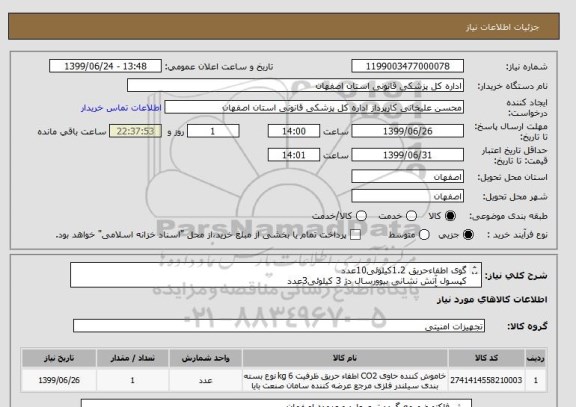 استعلام گوی اطفاءحریق 1.2کیلوئی10عدد
کپسول آتش نشانی بیوورسال دژ 3 کیلوئی3عدد
کپسول آتش نشانی CO2 دژ 6کیلوئی3عدد
کپسول آتش نشانی پودروگاز دژ 6 کیلوئی7عدد
