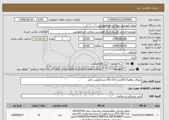 استعلام تروکار دوقلو 5 (20عدد) 10 (30 عدد) تولید داخل