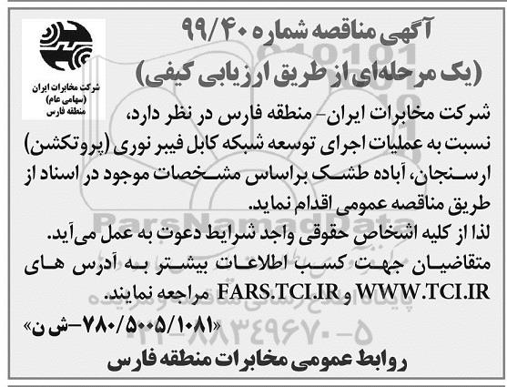 مناقصه, مناقصه عملیات اجرای توسعه شبکه کابل فیبر نوری (پروتکشن) 