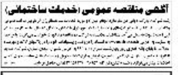 مناقصه واگذاری دو مورد خدمات ساختمانی