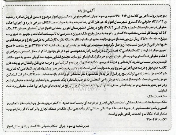 آگهی مزایده مزایده ششدانگ ملی 200 مترمربع