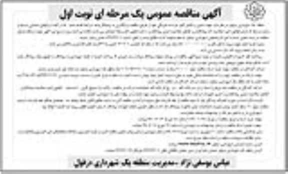 مناقصه عمومی ,مناقصه  تامین و تکمیل کادر حراست فیزیکی