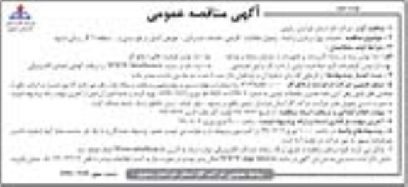 مناقصه عمومی, مناقصه خدمات بهره برداری و امداد، وصول مطالبات، گازبانی، خدمات مشترکین ... نوبت دوم 