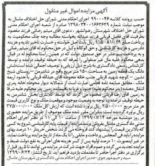 آگهی مزایده مزایده ششدانگ یک قطعه زمین 150 مترمربع