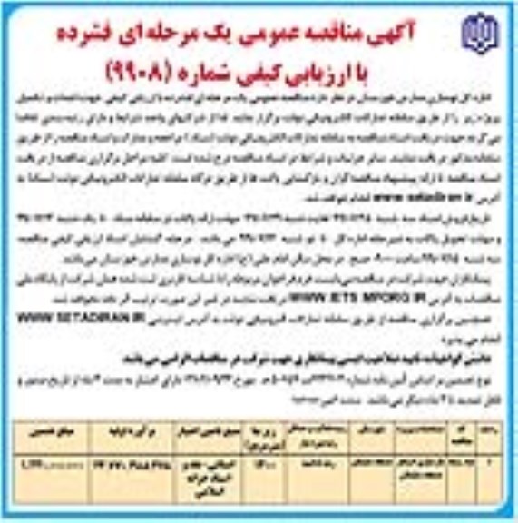 مناقصه ، مناقصه بازسازی استخر مسجد