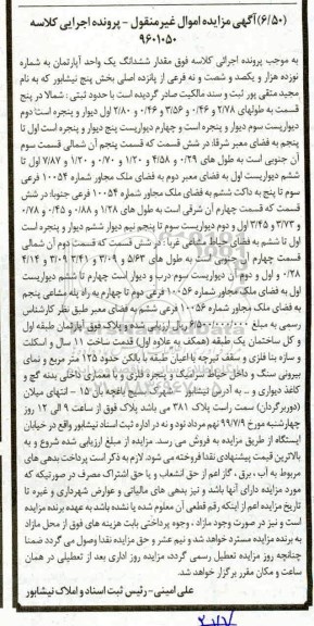 آگهی مزایده مزایده ششدانگ یک واحد آپارتمان بخش 5