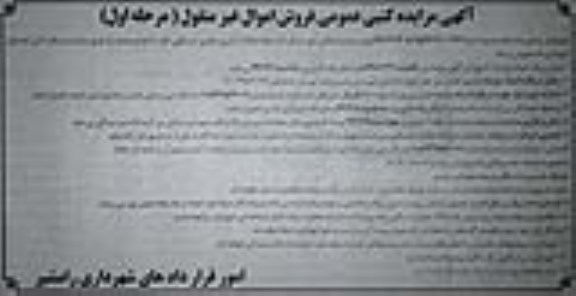 آگهی مزایده مزایده فروش تعدادی املاک با کاربری تجاری و مسکونی مرحله اول