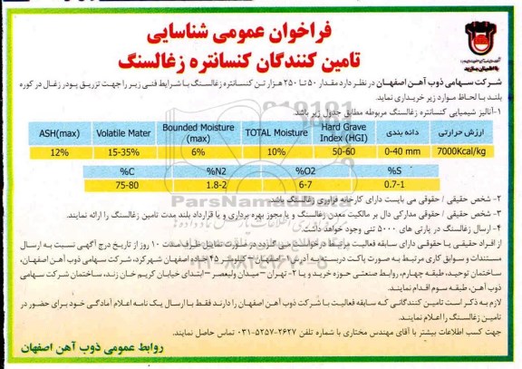 فراخوان ، فراخوان شناسایی تامین کنندگان کنسانتره زغال سنگ