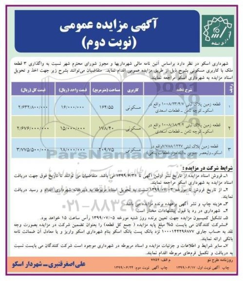 آگهی مزایده مزایده واگذاری 3 قطعه ملک با کاربری مسکونی نوبت  دوم 