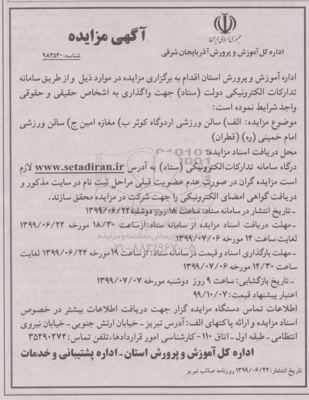 مزایده ,مزایده واگذاری سالن ورزشی و ....