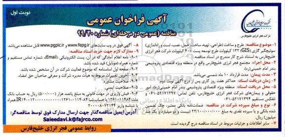 فراخوان مناقصه عمومی ، مناقصه طراحی و ساخت (طراحی، تهیه، ساخت، حمل، نصب ، تست و راه اندازی) سوئیچگیر گازی 