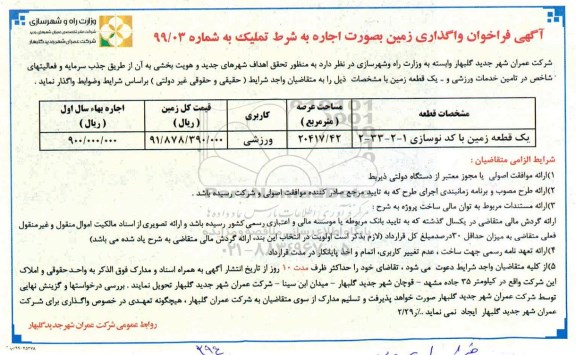 فراخوان واگذاری زمین