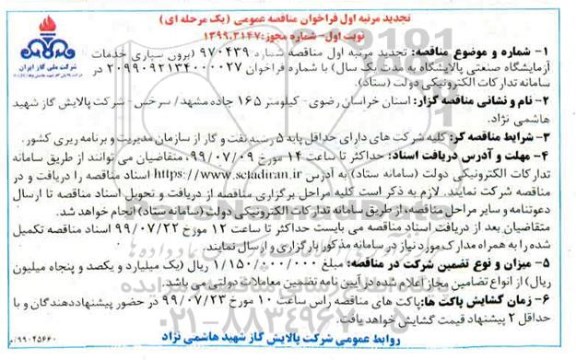 تجدید فراخوان مناقصه برون سپاری خدمات آزمایشگاه صنعتی پالایشگاه 