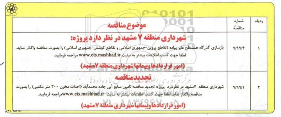 مناقصه ، مناقصه پروژه بازسازی گذرگاه همسطح عابر پیاده ...