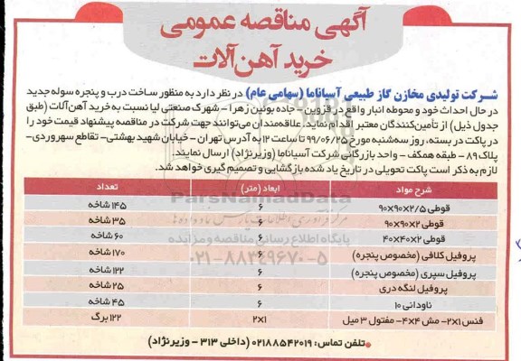 مناقصه عمومی, مناقصه خرید آهن آلات 