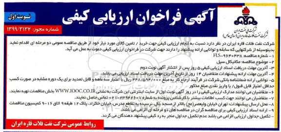 مناقصه، مناقصه خرید مکانیکال سیل 