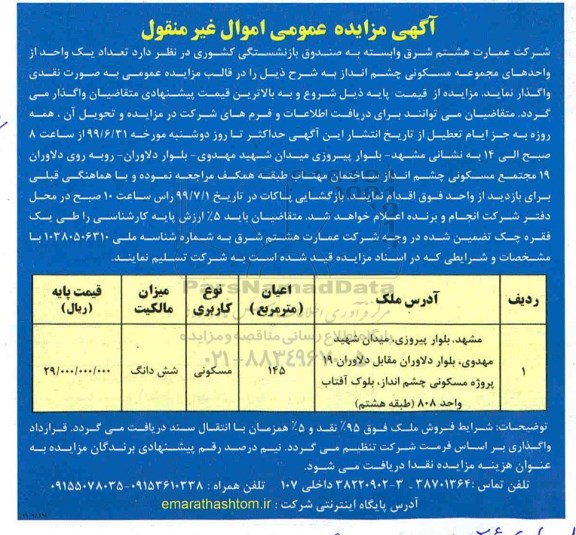 آگهی مزایده،مزایده واگذاری یک واحد از واحدهای مجموعه مسکونی