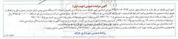 آگهی مزایده عمومی ، مزایده واگذاری (فروش) تعداد 11 دستگاه مینی بوس