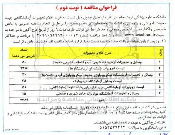 فراخوان مناقصه , فراخوان مناقصه خرید اقلام تجهیزات آزمایشگاهی نوبت دوم 