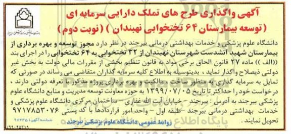 مناقصه واگذاری طرحهای تملک دارایی سرمایه ای توسعه بیمارستان... نوبت دوم 