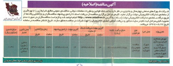 اصلاحیه مناقصه , اصلاحیه مناقصه تهیه مصالح و اجرای زیرسازی، روسازی، جدول گذاری و آسفالت معابر 