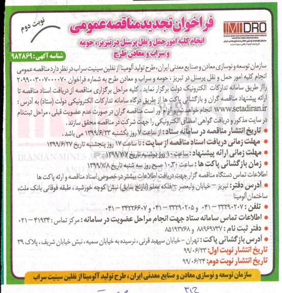 فراخوان تجدید مناقصه ، فراخوان مناقصه انجام کلیه امور حمل و نقل پرسنل تجدید نوبت دوم 