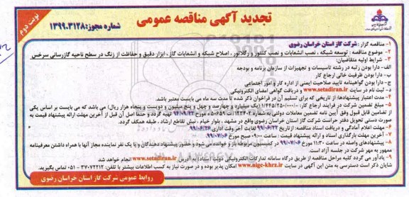تجدید مناقصه عمومی , تجدید مناقصه توسعه شبکه، نصب انشعابات، نصب کنتور و رگلاتور، اصلاح شبکه...  نوبت دوم 