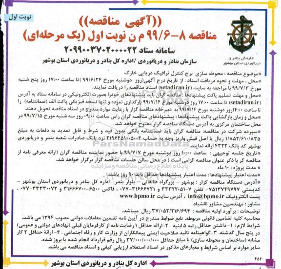 مناقصه محوطه سازی برج کنترل