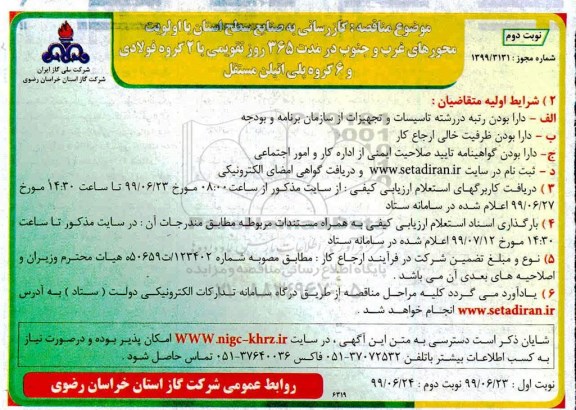مناقصه ، مناقصه گازرسانی به صنایع سطح استان با اولویت محورهای غرب و جنوب نوبت دوم 