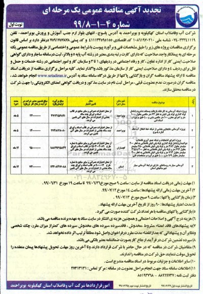 تجدید آگهی مناقصه عمومی , تجدید مناقصه پروژه شبکه آبرسانی و...