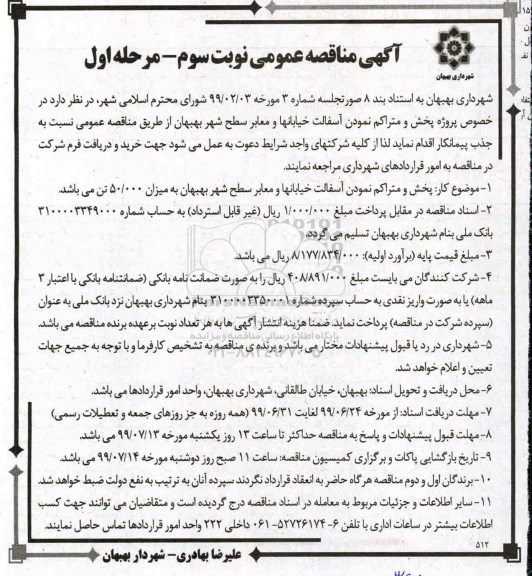 آگهی مناقصه, مناقصه پروژه پخش و متراکم نمودن آسفالت خیابان ها و معابر سطح شهر - نوبت سوم