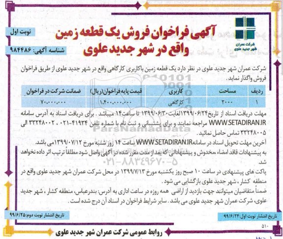 مزایده  مزایده فروش زمین مساحت 2000 مترمربع نوبت اول 
